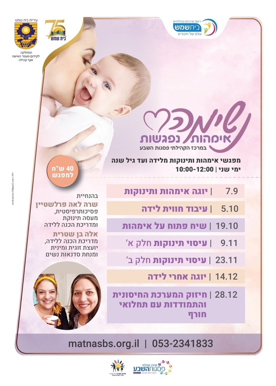 תמונת מופע: נשימה אמהות נפגשות