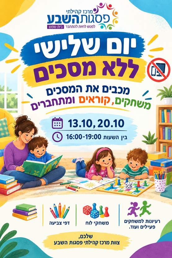 תמונת מופע: יום ללא מסכים