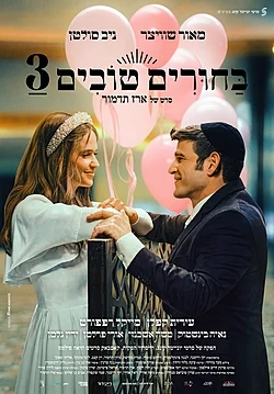 תמונת מופע: בחורים טובים 3