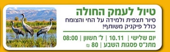 תמונת מופע: טיול גמלאים לעמק החולה