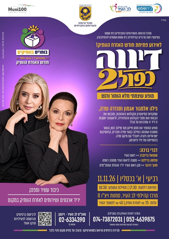 תמונת מופע: דיווה כפול 2