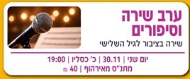 תמונת מופע: ערב שירה וסיפורים