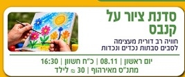 תמונת מופע: סדנת ציור רב דורית