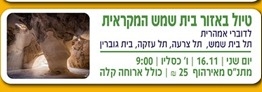 תמונת מופע: טיול באזור בית שמש המקראית- לדוברי אמהרית