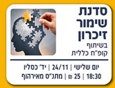 תמונת מופע: סדנת שימור זיכרון אזרחים וותיקים
