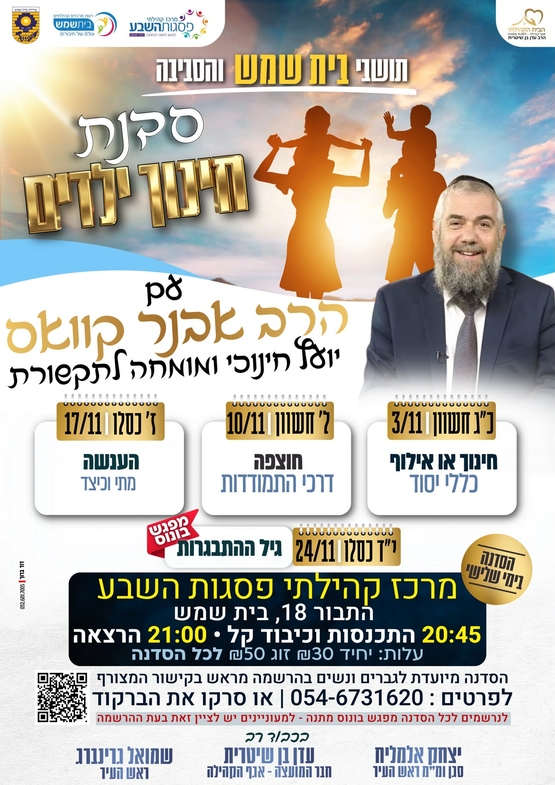 תמונת מופע: סדנת חינוך ילדים עם הרב קוואס